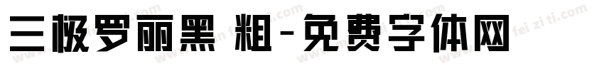 三极罗丽黑 粗字体转换